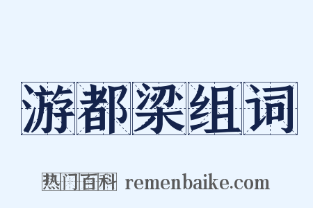 游都梁组词是什么意思的图片